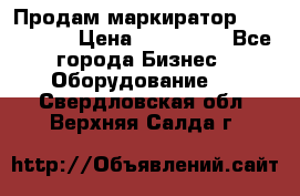 Продам маркиратор EBS 6100SE › Цена ­ 250 000 - Все города Бизнес » Оборудование   . Свердловская обл.,Верхняя Салда г.